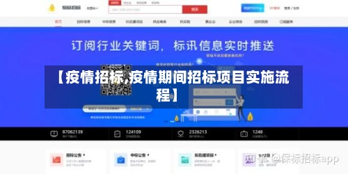 【疫情招标,疫情期间招标项目实施流程】-第2张图片