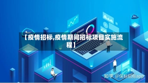 【疫情招标,疫情期间招标项目实施流程】-第3张图片