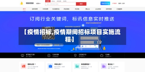 【疫情招标,疫情期间招标项目实施流程】
