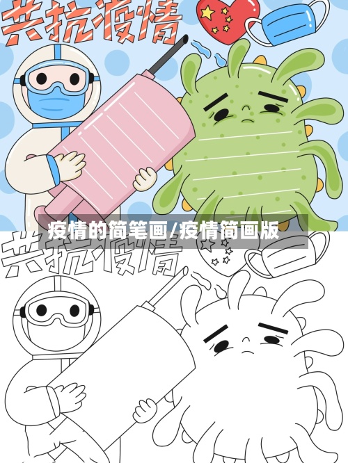 疫情的简笔画/疫情简画版