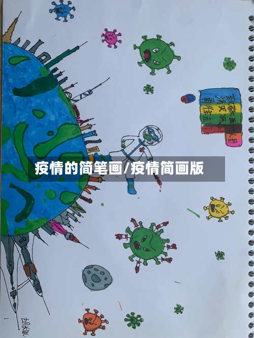 疫情的简笔画/疫情简画版-第2张图片