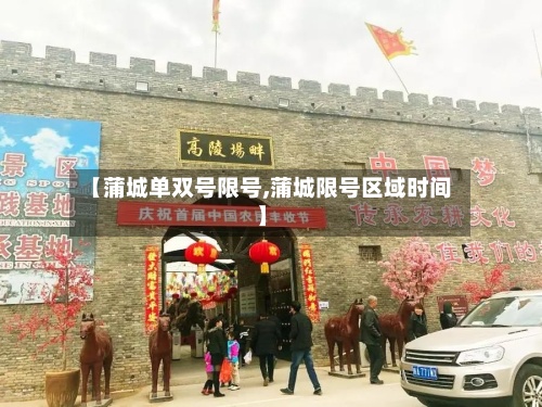 【蒲城单双号限号,蒲城限号区域时间】