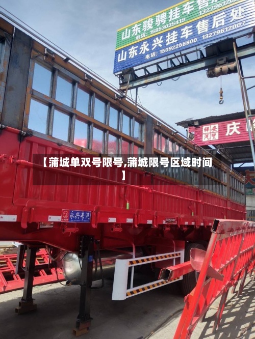 【蒲城单双号限号,蒲城限号区域时间】-第2张图片