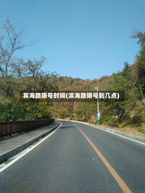 宾海路限号时间(滨海路限号到几点)