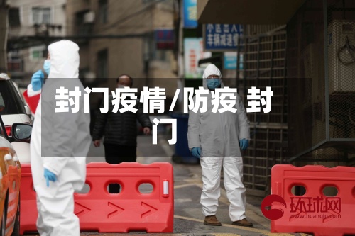 封门疫情/防疫 封门