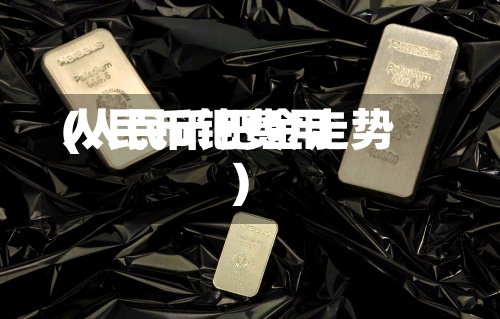 人民币钯费用
(人民币钯金走势)-第2张图片