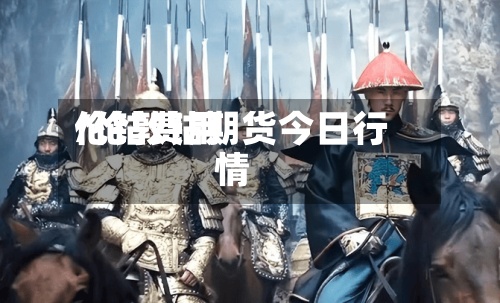 伦钴费用
/伦敦钴期货今日行情