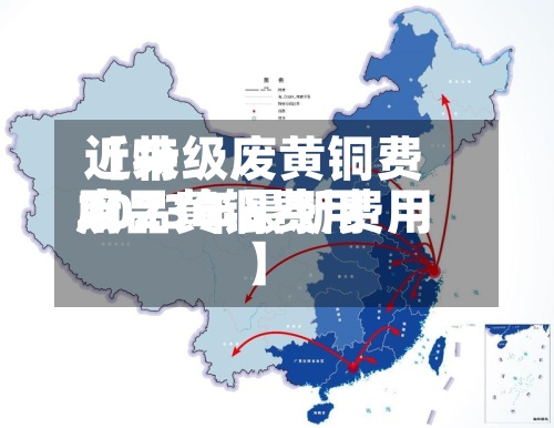 近来
【特级废黄铜费用
废品黄铜费用
2023年最新费用
】-第3张图片