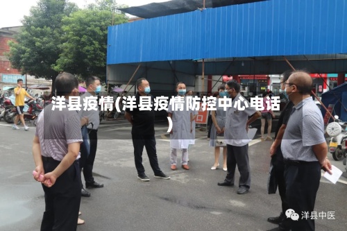 洋县疫情(洋县疫情防控中心电话)-第2张图片
