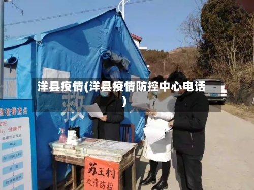 洋县疫情(洋县疫情防控中心电话)-第3张图片