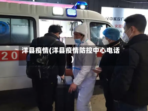洋县疫情(洋县疫情防控中心电话)