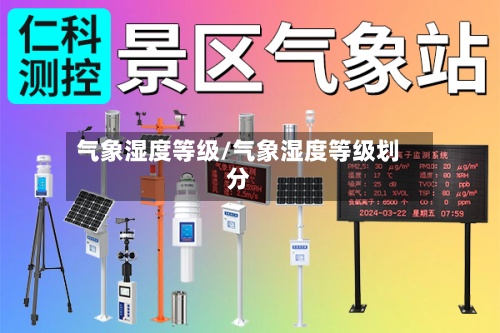 气象湿度等级/气象湿度等级划分-第3张图片