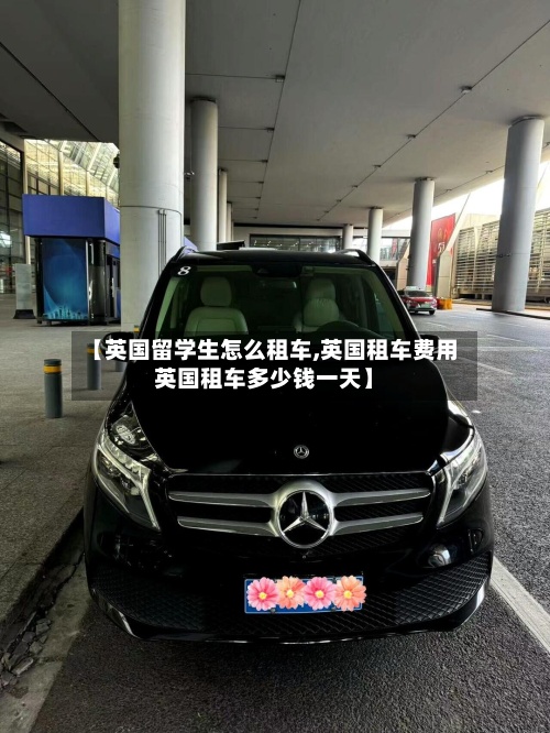 【英国留学生怎么租车,英国租车费用英国租车多少钱一天】-第2张图片