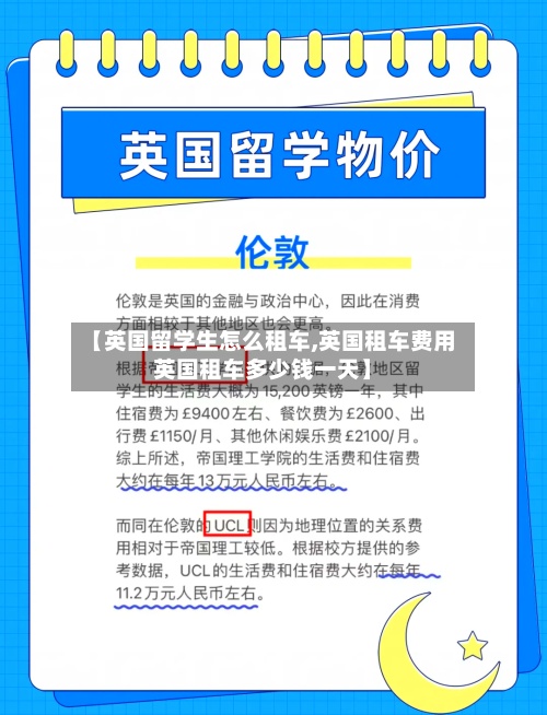 【英国留学生怎么租车,英国租车费用英国租车多少钱一天】