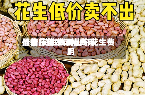 【山东花生行情费用
行情,花生费用
最新行情2020山东花生费用
】