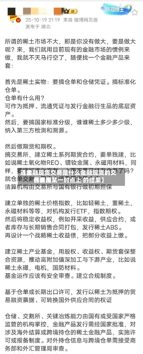 近来
【金融现货交易是什么金融现货的交易费用
代表在某一时点上 的结果】