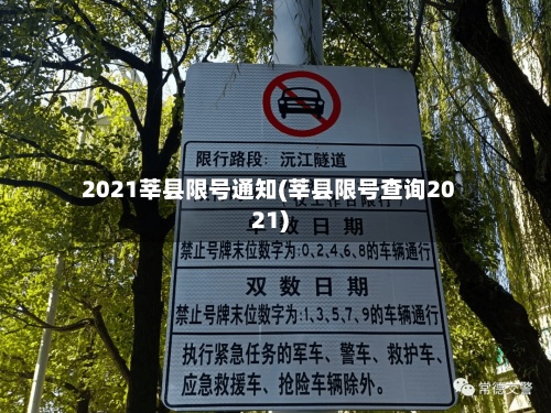 2021莘县限号通知(莘县限号查询2021)-第2张图片