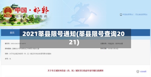 2021莘县限号通知(莘县限号查询2021)