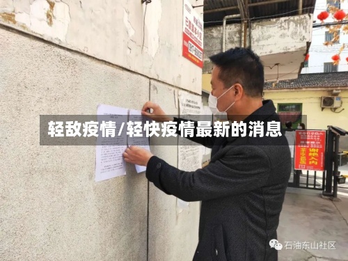 轻敌疫情/轻快疫情最新的消息