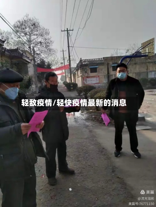 轻敌疫情/轻快疫情最新的消息-第3张图片