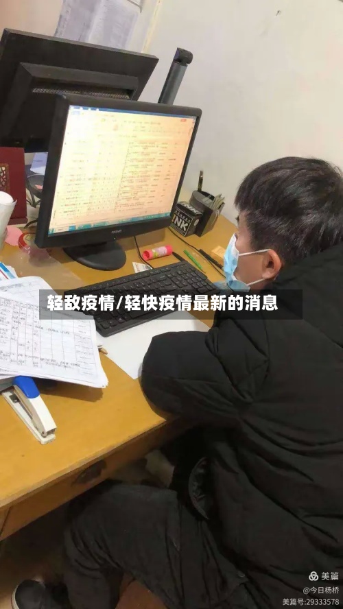 轻敌疫情/轻快疫情最新的消息-第2张图片