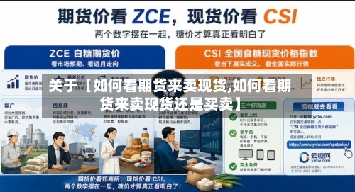 关于【如何看期货来卖现货,如何看期货来卖现货还是买卖】-第2张图片