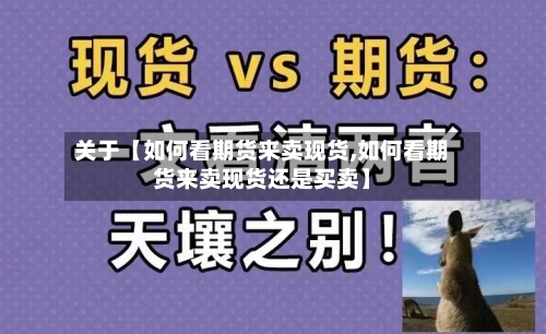 关于【如何看期货来卖现货,如何看期货来卖现货还是买卖】