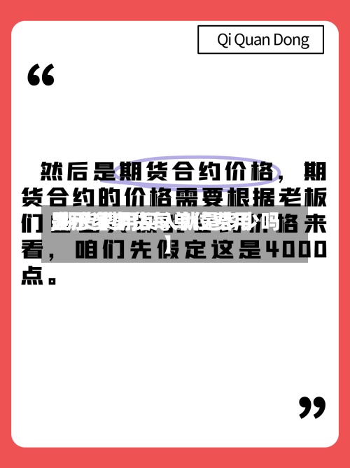 关于【期货每单位费用
,期货费用
显示多少,买入就是多少吗】-第3张图片
