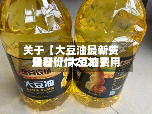 关于【大豆油最新费用今日价,大豆油费用最新行情2021】-第2张图片