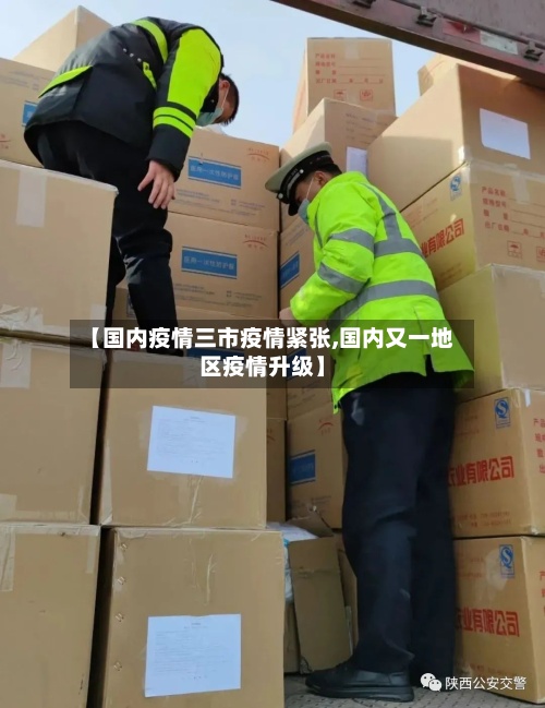【国内疫情三市疫情紧张,国内又一地区疫情升级】