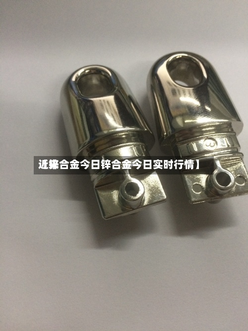 近来
【锌合金今日锌合金今日实时行情】-第3张图片