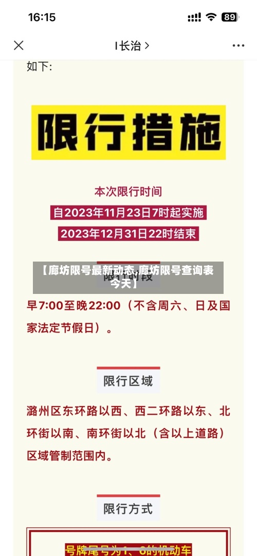 【廊坊限号最新动态,廊坊限号查询表今天】-第2张图片