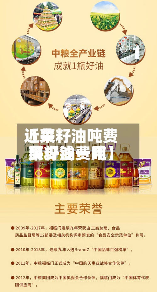 近来
【菜籽油吨费用
菜籽油费用
多少钱一吨】