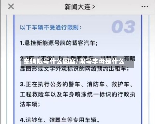 车辆限号什么图案/限号字母是什么