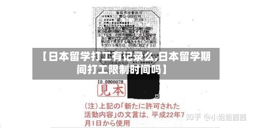 【日本留学打工有记录么,日本留学期间打工限制时间吗】-第2张图片
