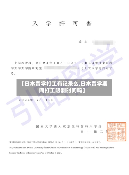 【日本留学打工有记录么,日本留学期间打工限制时间吗】