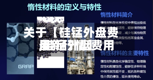 关于【硅锰外盘费用
,硅锰外盘费用
最新行情】