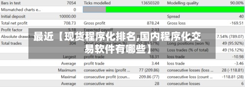 最近【现货程序化排名,国内程序化交易软件有哪些】