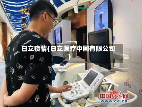 日立疫情(日立医疗中国有限公司)-第2张图片