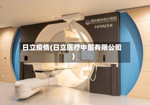 日立疫情(日立医疗中国有限公司)