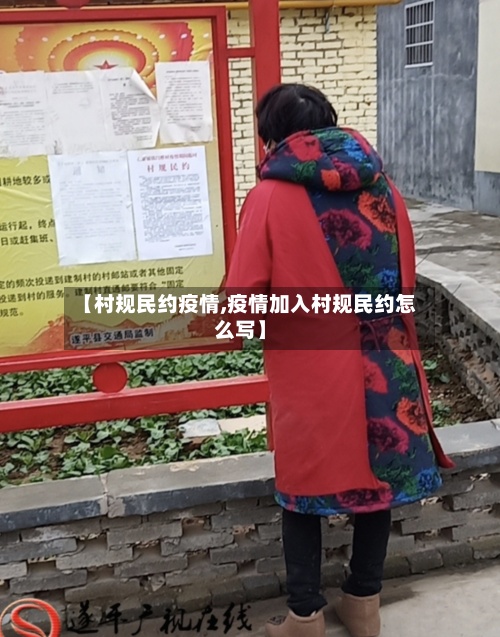 【村规民约疫情,疫情加入村规民约怎么写】