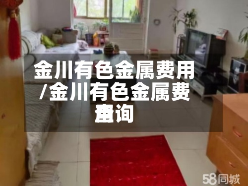 金川有色金属费用/金川有色金属费用查询
