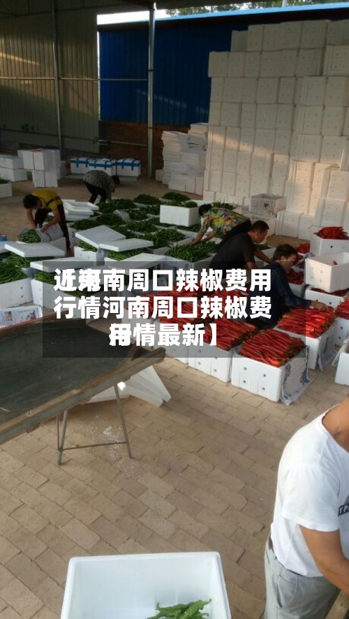 近来
【河南周口辣椒费用
行情河南周口辣椒费用
行情最新】