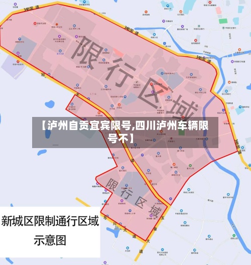 【泸州自贡宜宾限号,四川泸州车辆限号不】