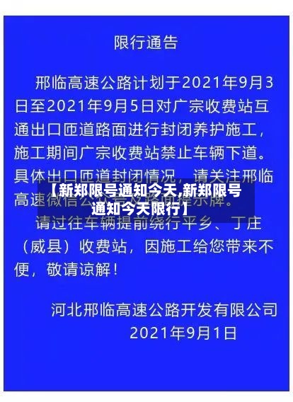 【新郑限号通知今天,新郑限号通知今天限行】