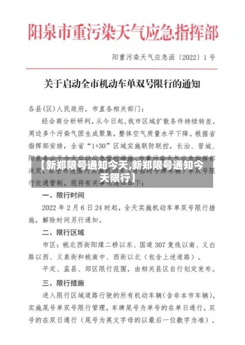 【新郑限号通知今天,新郑限号通知今天限行】-第2张图片