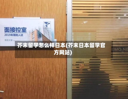 芥末留学怎么样日本(芥末日本留学官方网站)-第2张图片
