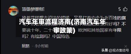 汽车年审流程济南(济南汽车年审政策)