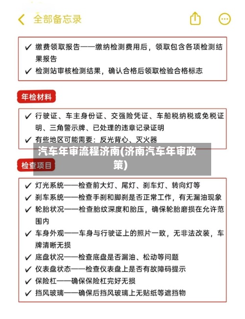 汽车年审流程济南(济南汽车年审政策)-第2张图片
