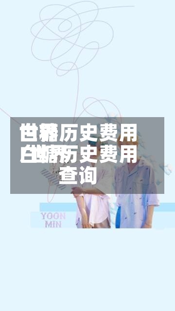 世界
白糖历史费用
/世界
白糖历史费用
查询-第3张图片